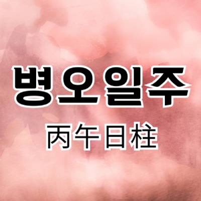 병오일주 썸네일