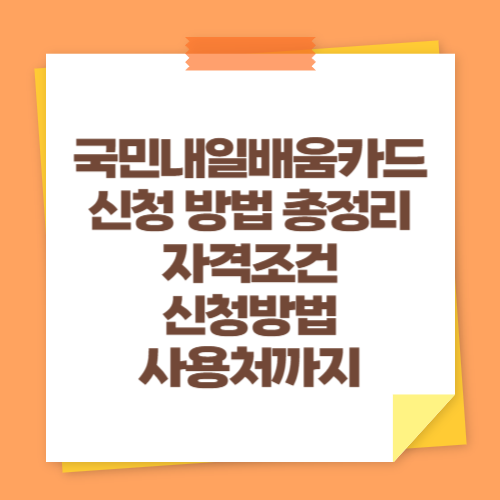 국민내일배움카드 신청 방법 총정리 (자격조건, 신청방법, 사용처까지)
