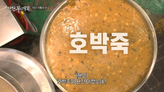 전현무계획-호박죽