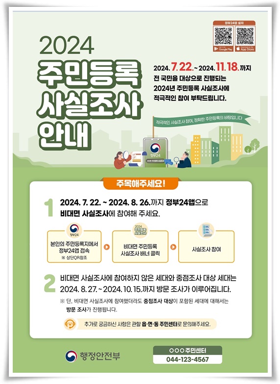 참여하지 않으면 법적 조치 또는 과태료가 부과되는 "2024 주민등록 사실조사"