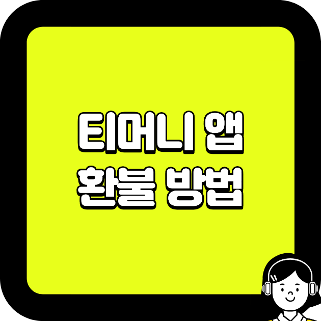 티머니 앱 환불 방법