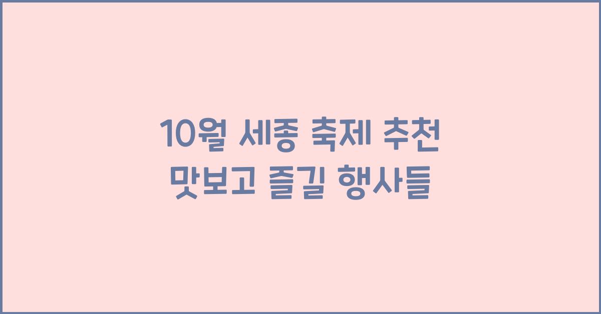 10월 세종 축제 추천