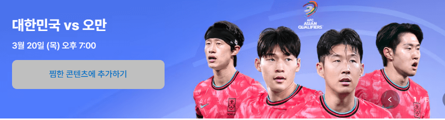 2026년 월드컵 아시아 3차예선 오만전