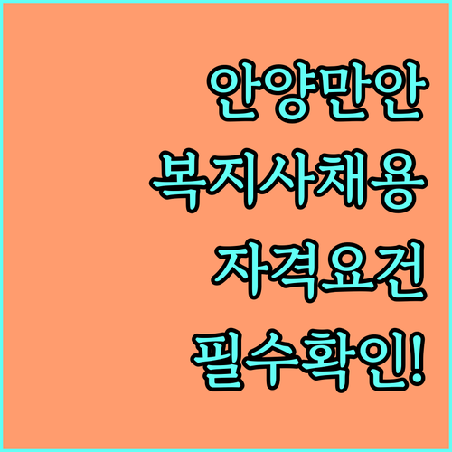 안양 만안구 시니어클럽 사회복지사 채..