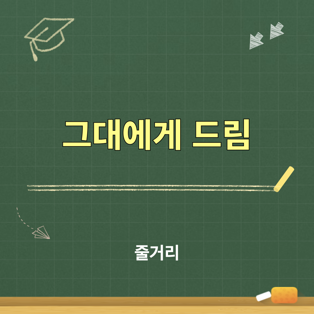 그대에게드림_줄거리