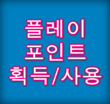 구글-플레이-포인트-획득-사용
