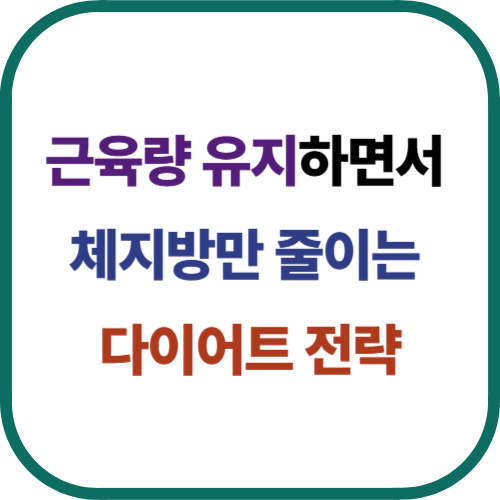 근육량을 유지하면서 체지방만 줄이는 다이어트 전략