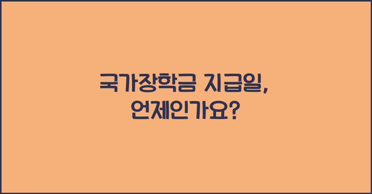 국가장학금 지급일