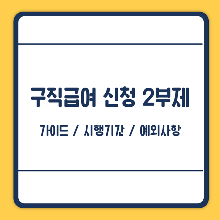 구직급여 신청 2부제