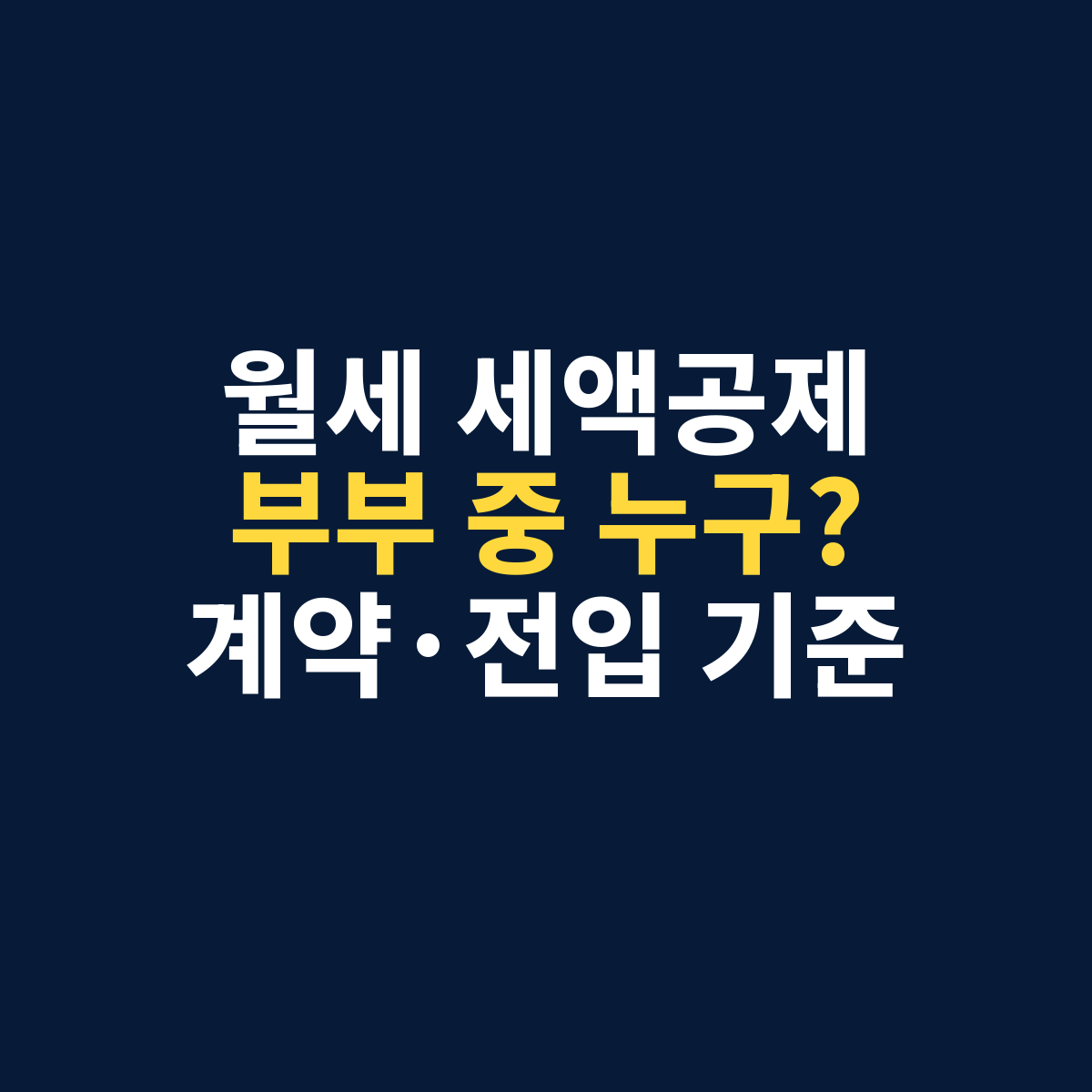 맞벌이 부부의 월세 세액공제를 남편과 아내 중 누가 받을 수 있는지 계약 명의와 전입신고 기준으로 확인하는 썸네일