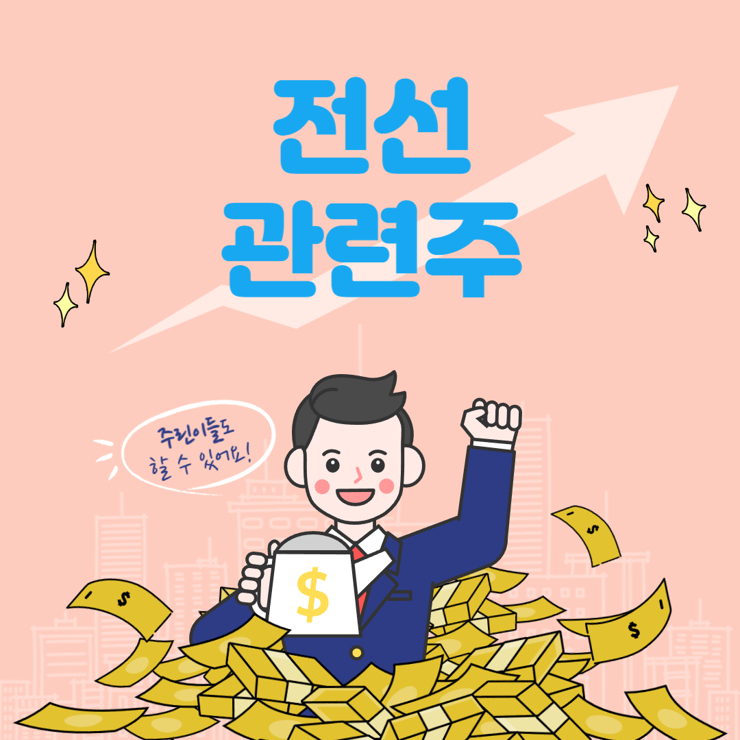 전선 관련주