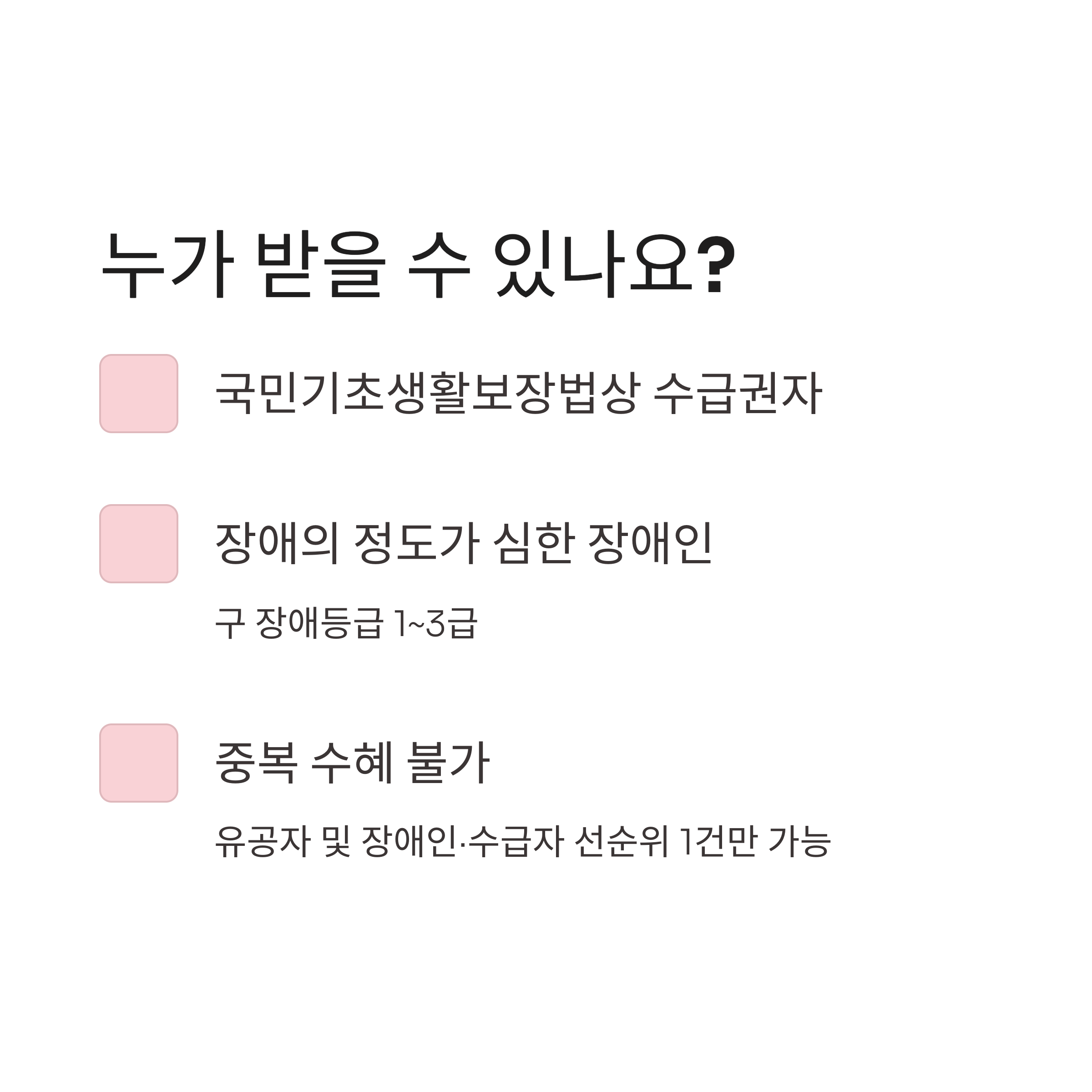수도요금 감면 대상 안내 이미지 &ndash; 기초생활수급자 및 중증장애인 감면 조건 설명