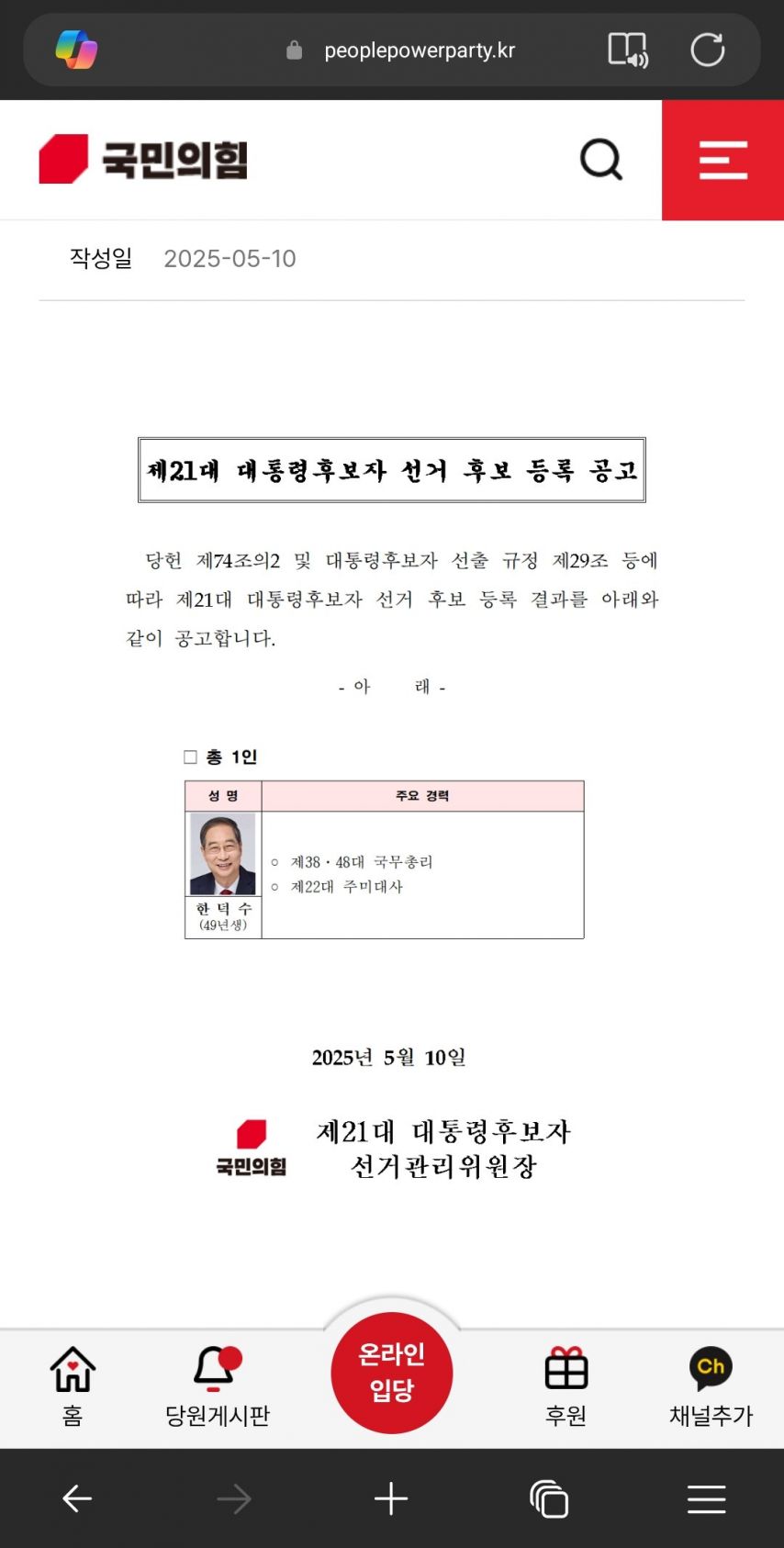 한덕수 후보 등록 공고