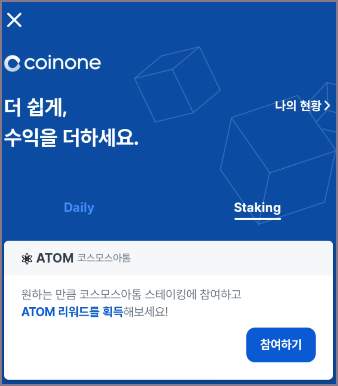 코인원 스테이킹 참여 화면