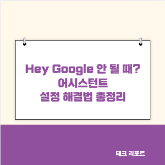 Hey Google 안 될 때? 어시스턴트 설정 해결법 총정리