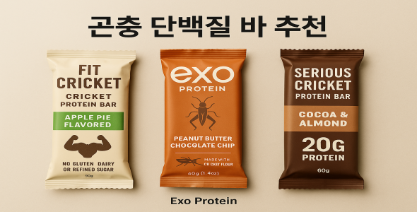 곤충 단백질 바 추천 (해외 제품)