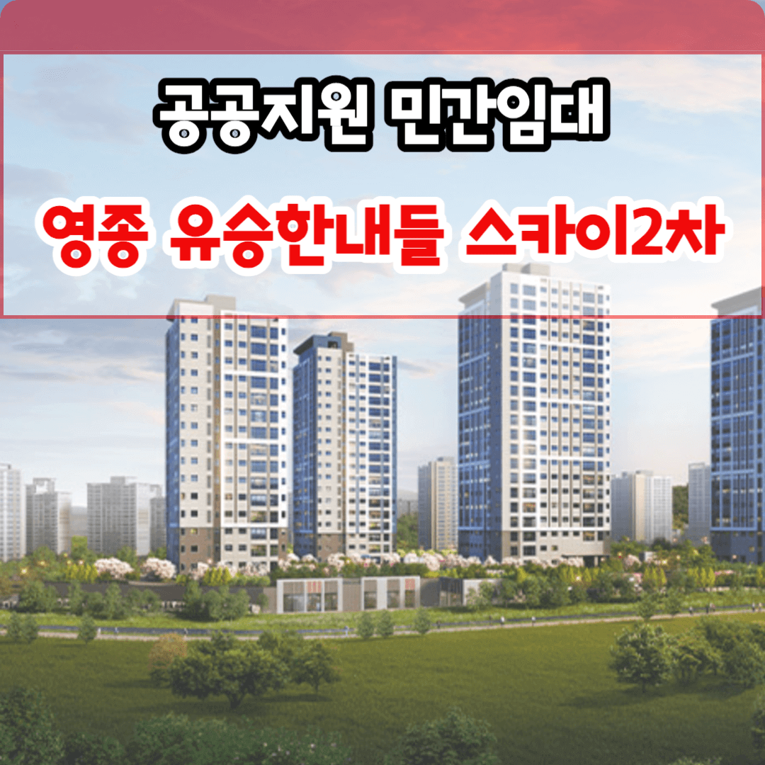 영종 유승한내들 2차