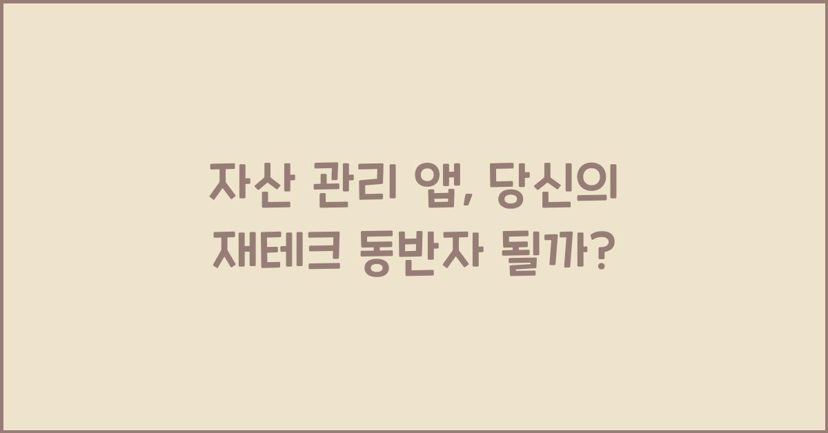 자산 관리 앱