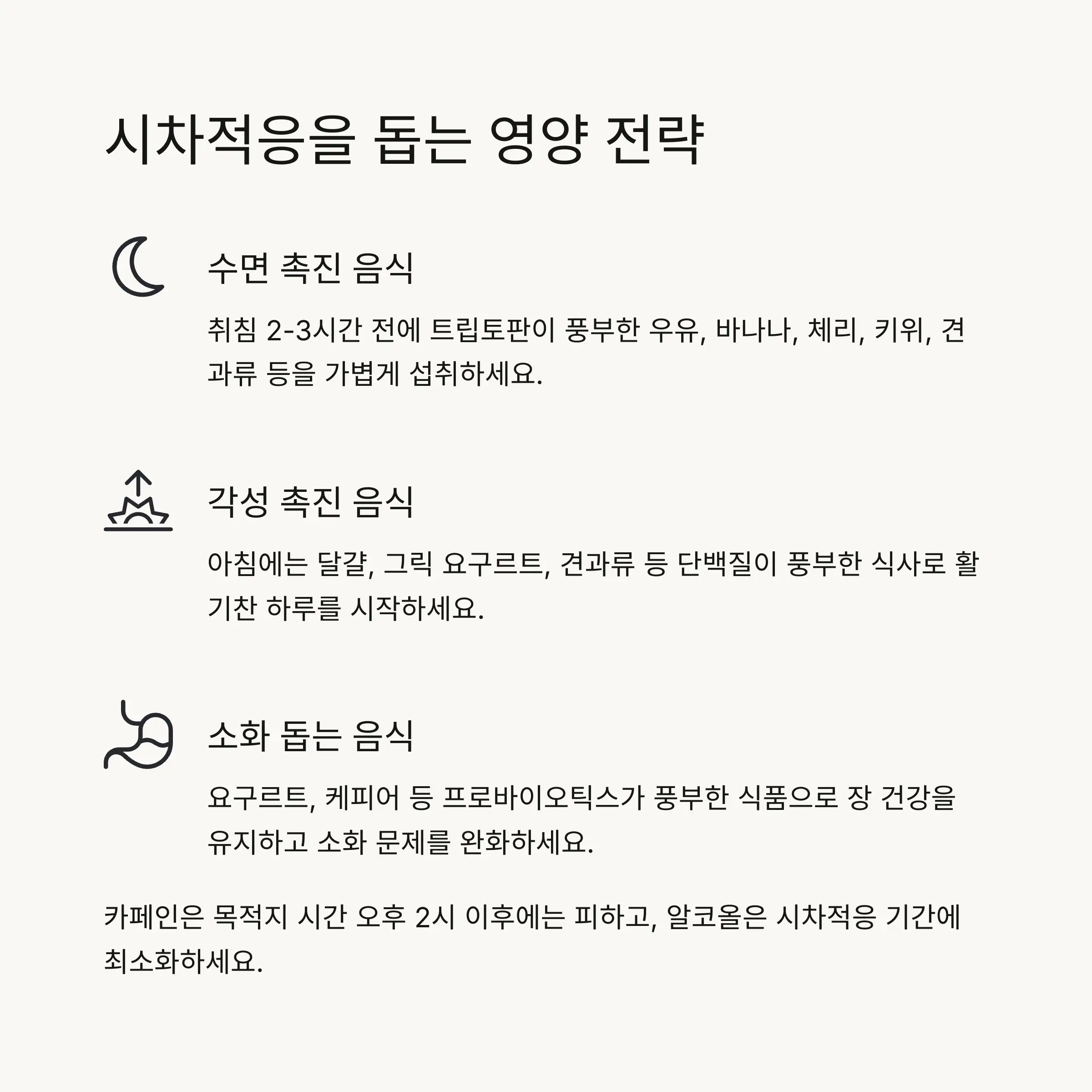 🍎 시차적응을 돕는 영양 전략