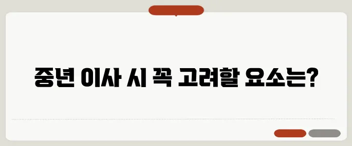 중년의 이사를 위한 아파트 필수 고려 옵션 7가지!