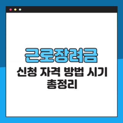 근로장려금 신청방법, 2025년 근로장려금, 근로장려금 신청기간, 근로장려금 지급액, 근로장려금 조건, 근로장려금 조회, 국세청 홈택스, 손택스, 저소득층 지원, 정부 지원금