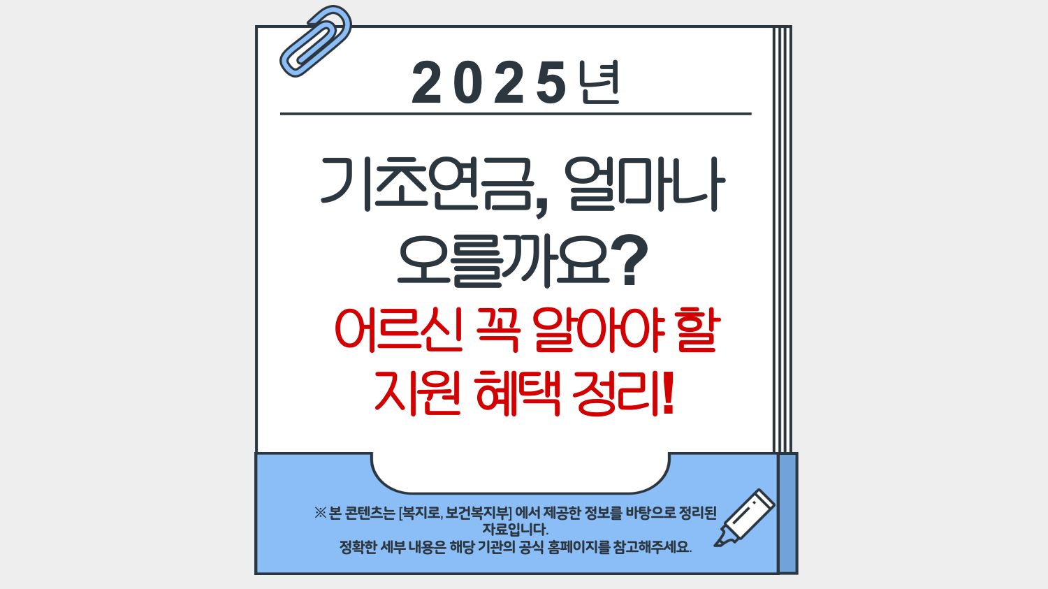 기초연금 얼마나 오를까요? 어르신이 꼭 알아야할 지원 혜택 정리