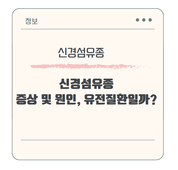 신경섬유종 증상 및 원인, 유전질환일까?