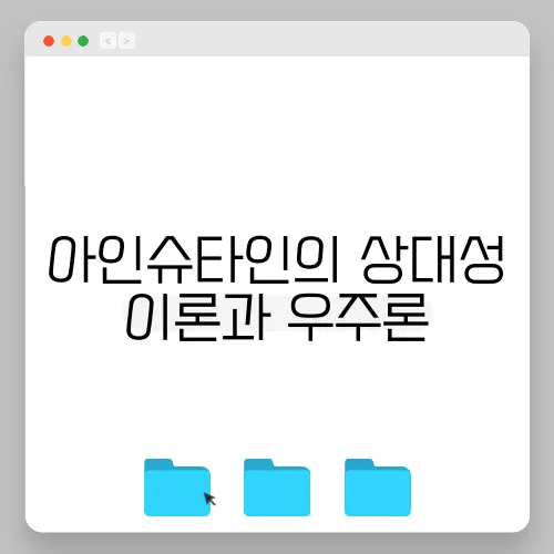 아인슈타인의 상대성 이론과 우주론