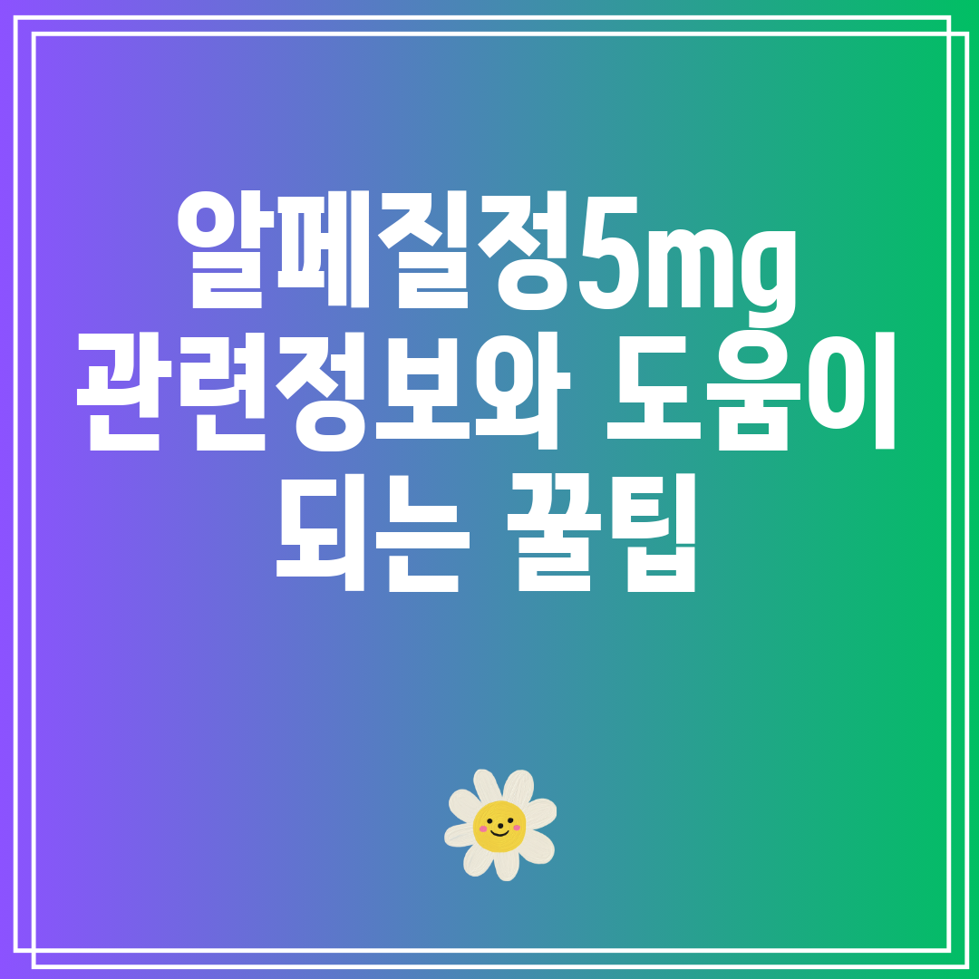알페질정5mg관련정보와도움이되는꿀팁
