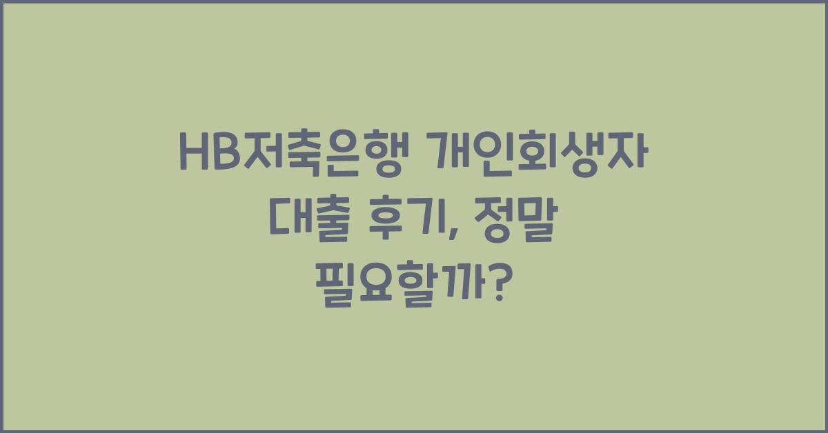 HB저축은행 개인회생자 대출 후기