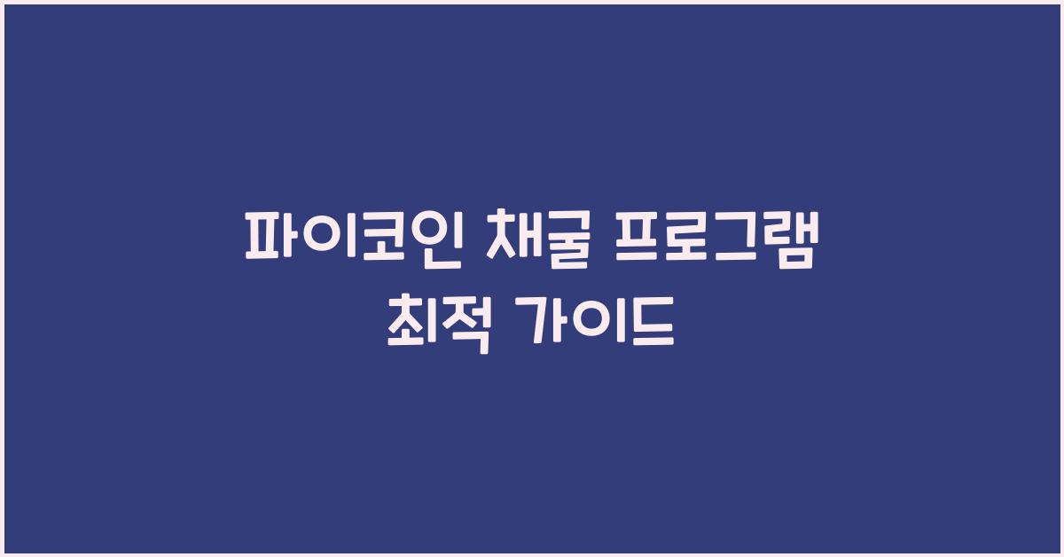 파이코인 채굴 프로그램
