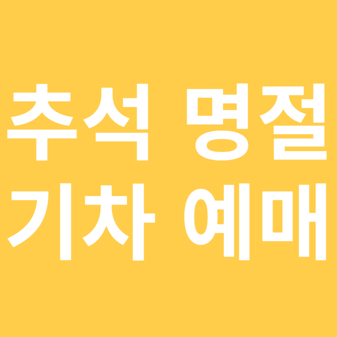 추석 SRT 열차 예매