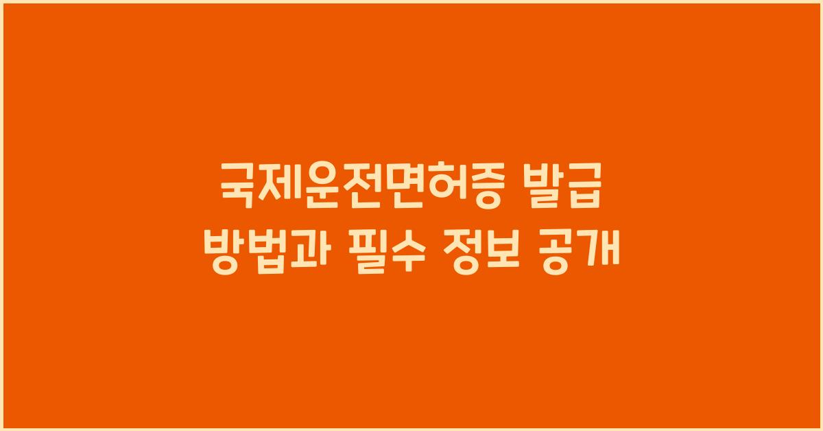 국제운전면허증