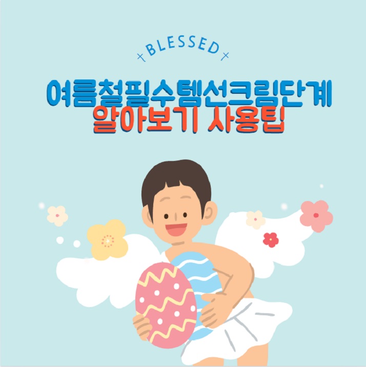 썬크림 단계 사용팁 백탁현상 트러블 없는 썬크림 추천