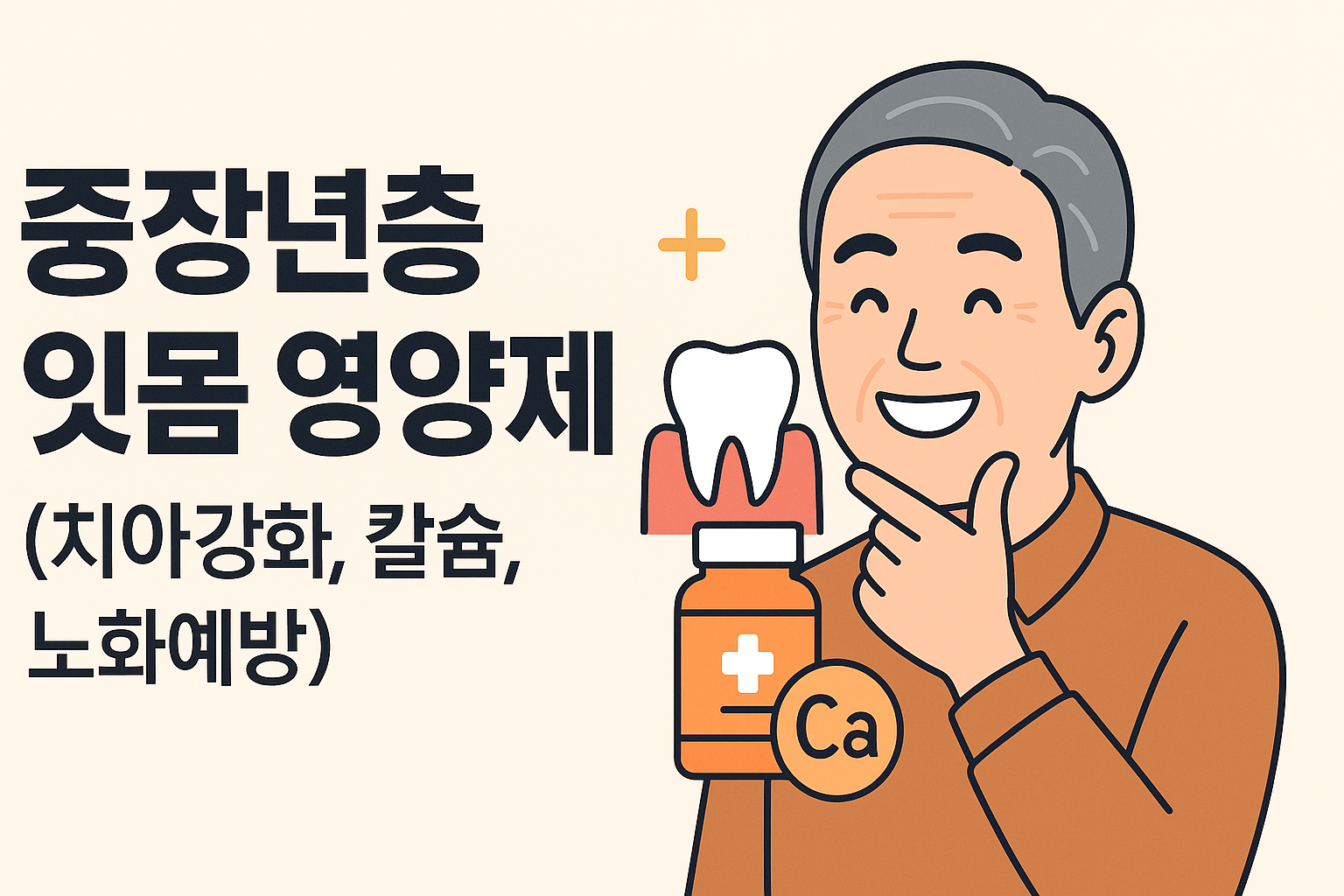 "중장년층 잇몸 영양제"에 대한 이미지입니다.