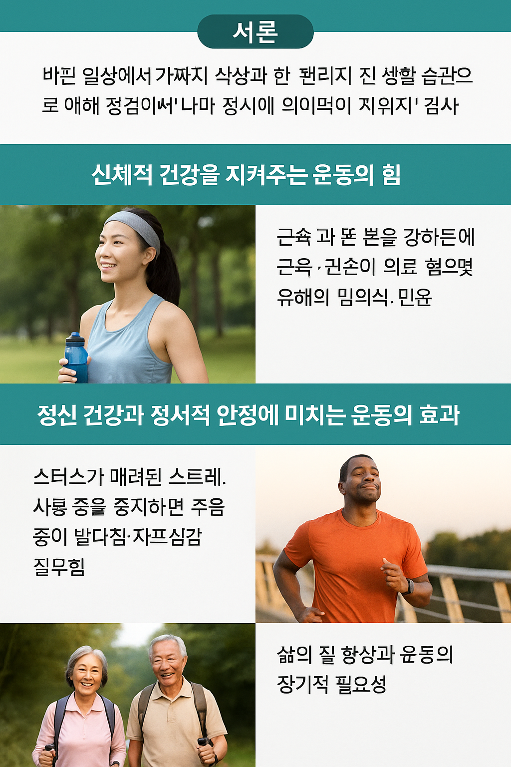 건강을 위한 운동의 필요성
