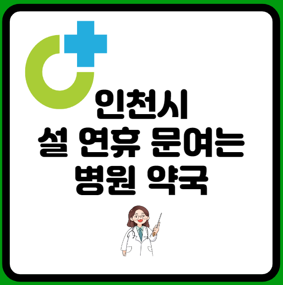 인천광역시-설-연휴-문여는-병원-약국-찾기
