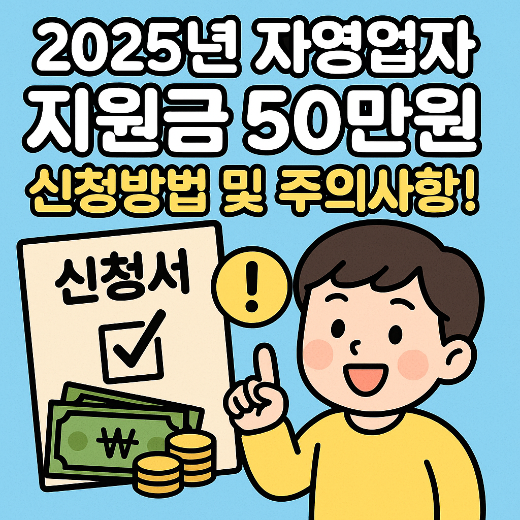 2025년 자영업자 지원금 50만원 신청방법 및 주의사항