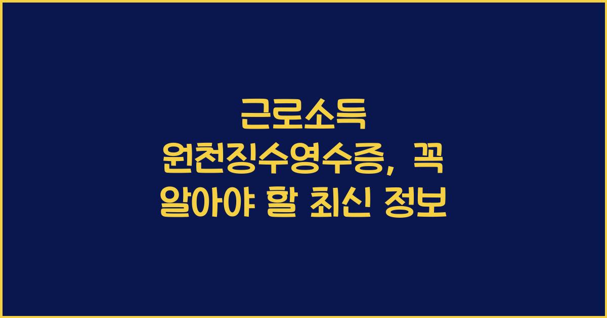 근로소득 원천징수영수증