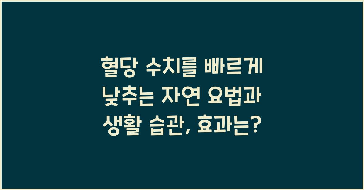 혈당 수치를 빠르게 낮추는 자연 요법과 생활 습관