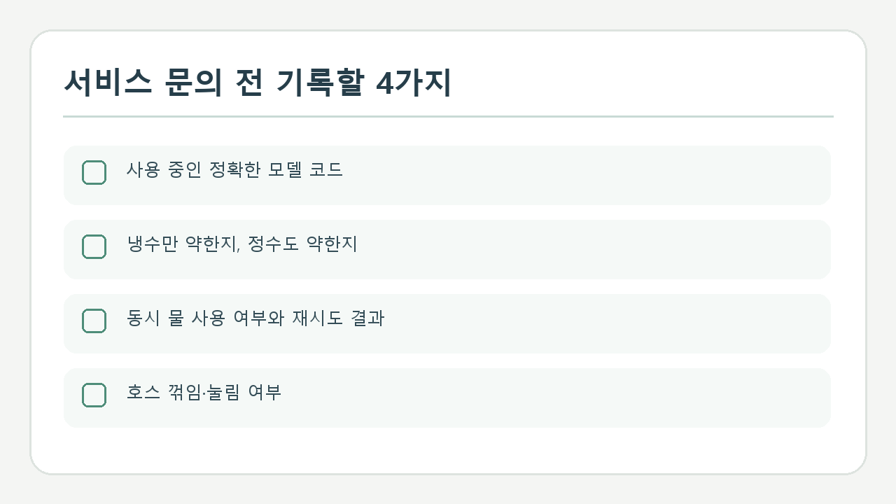 삼성 정수기 냉수 물줄기 점검을 위한 단독 출수와 급수 호스 확인 체크리스트