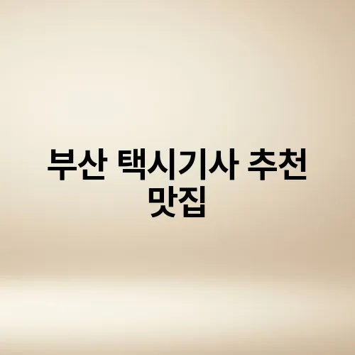 부산 택시기사 추천 맛집