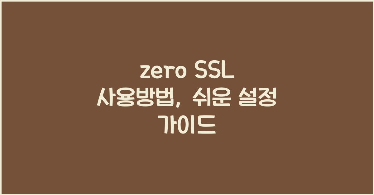 zero SSL 사용방법