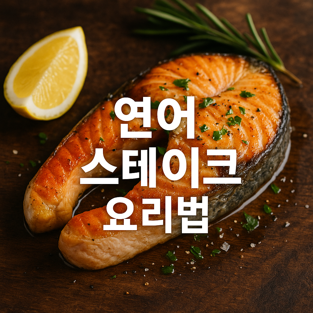 연어 스테이크 요리법