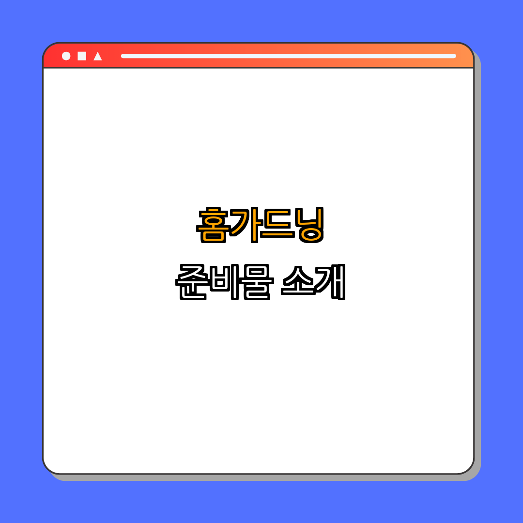 2. 필요한 준비물과 방법