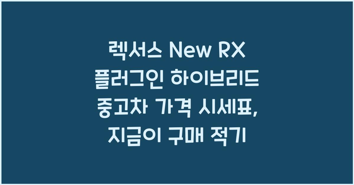 렉서스 New RX 플러그인 하이브리드 중고차 가격 시세표