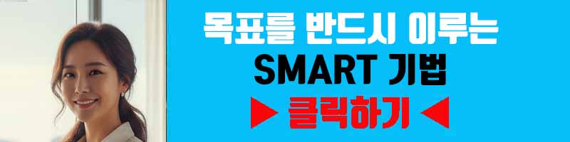 목표를 반드시 이루는 SMART 기법