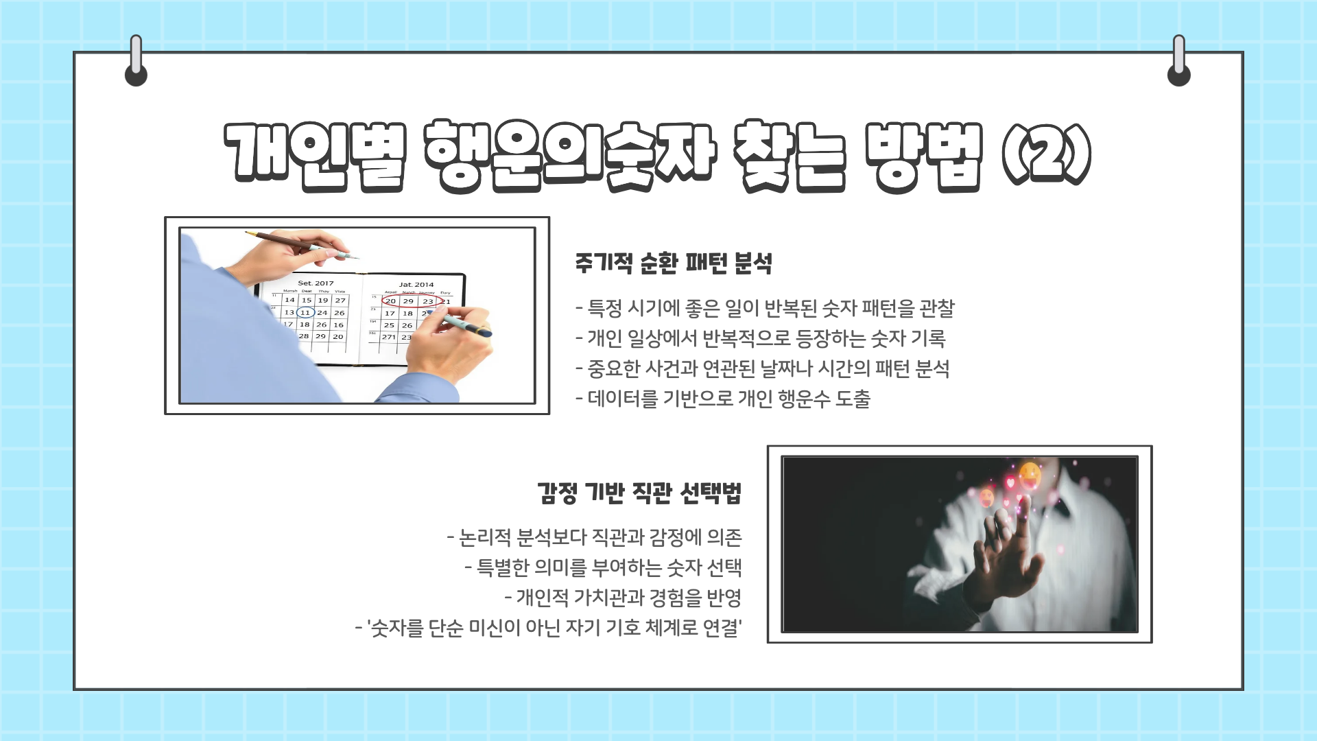 모든 사람이 궁금해하는 &lsquo;행운의숫자&rsquo;의 비밀