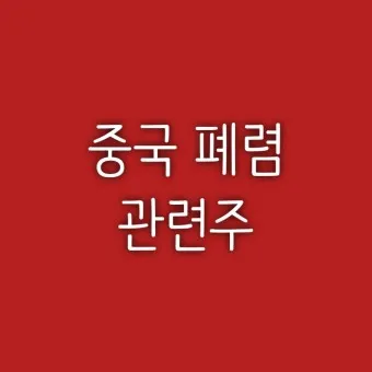 중국폐렴 대장주 관련주 TOP5 총정리_23
