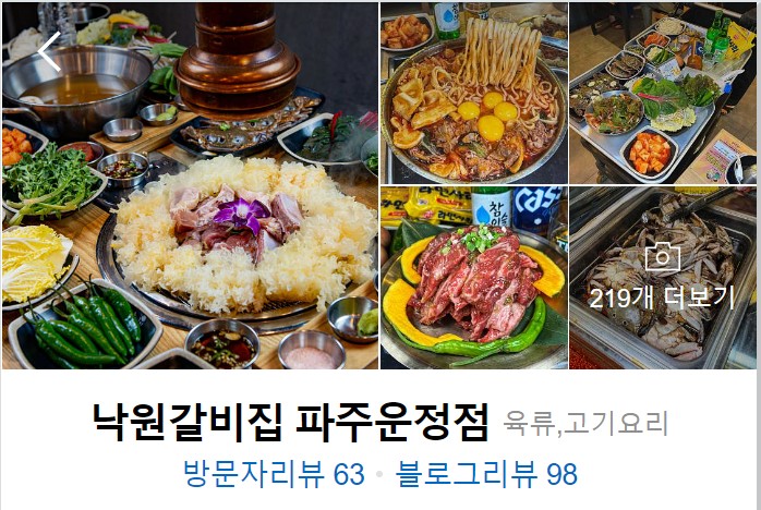 파주-맛집-낙원갈비집